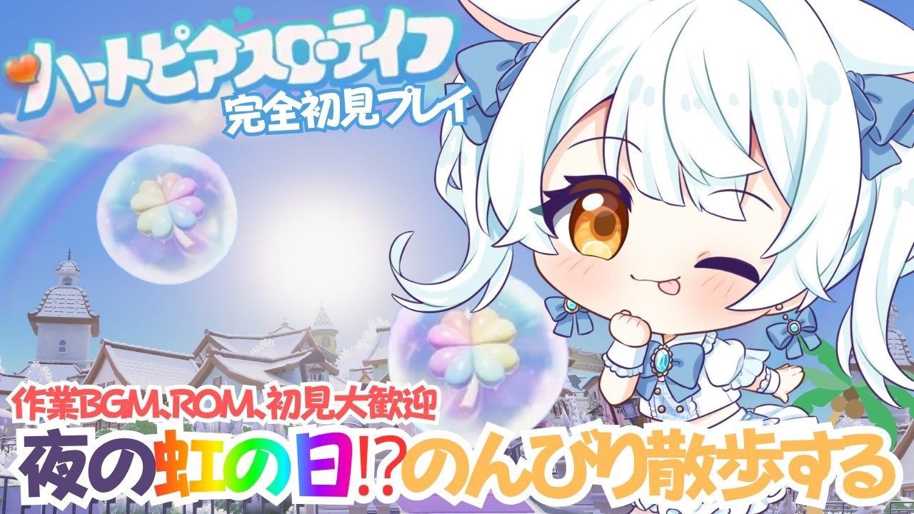 【ハートピアスローライフ】PC版 完全初見プレイ #33✨夜の虹の日!?気になります‼