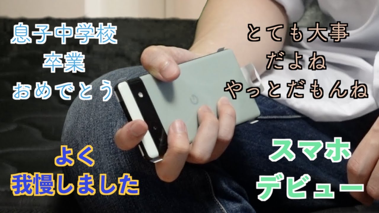 中学校卒業祝いの初めてのスマホに親がpixel6aを買って来た
