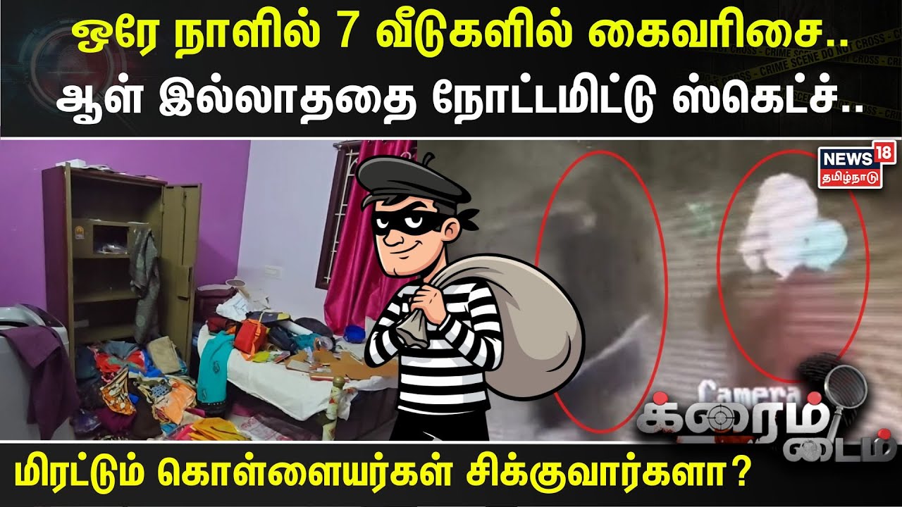 Crime Time | ஒரே நாளில் 7 வீடுகளில் கைவரிசை.. ஆள் இல்லாததை நோட்டமிட்டு ஸ்கெட்ச்.. | Nellai