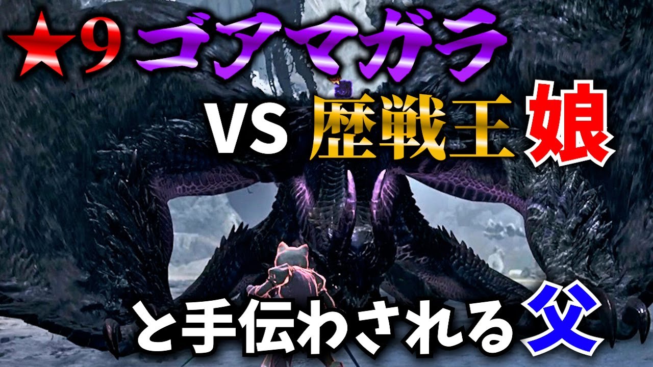 【モンハンワイルズ】うちの歴戦王（娘）が星9ゴアマガラに挑みます！最大級にドタバタしている父娘がコチラww