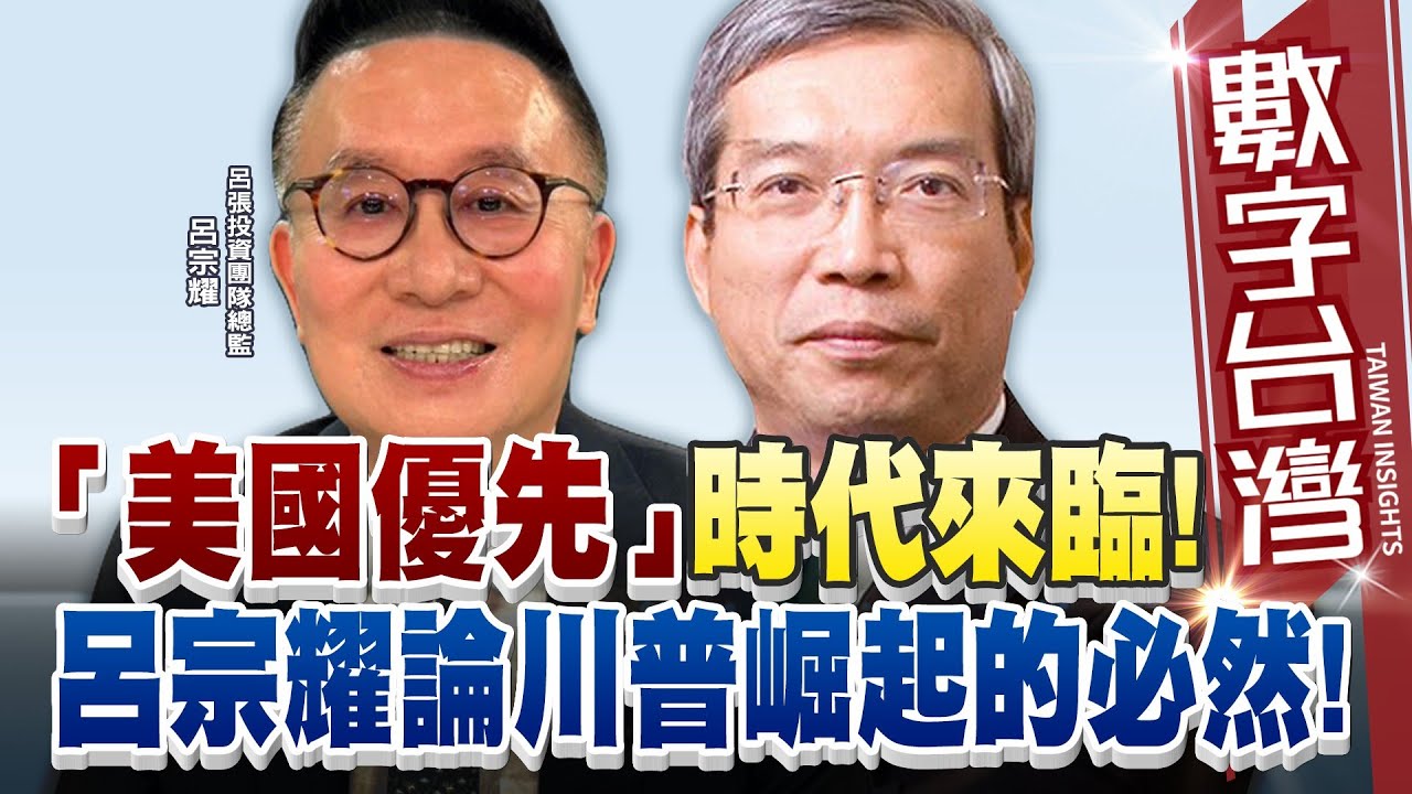 數字台灣#HD579數字台灣 「美國優先」時代來臨! 呂宗耀論川普崛起的必然!　　謝金河 呂宗耀
