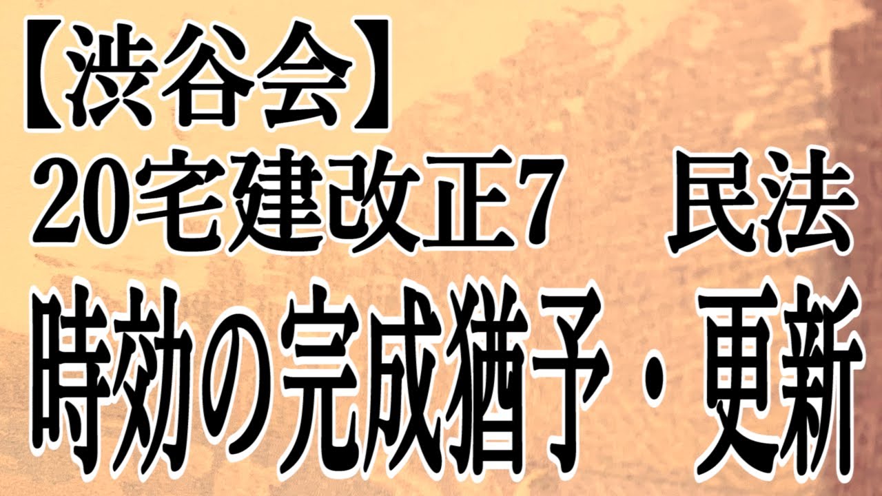 【’20宅建 改正7】「民法〈時効の完成猶予及び更新〉」 ≪#242≫【宅建動画の渋谷会】佐伯竜