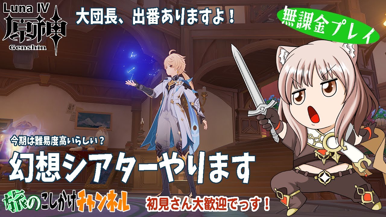 【原神】ファルカ大団長初陣の幻想シアターやります！【LunaⅣ】