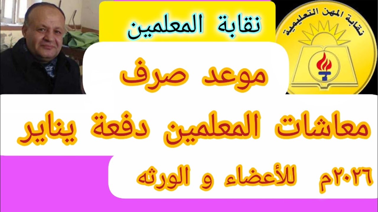 👈 معاشات المعلمين : موعد صرف دفعة يناير ٢٠٢٦ للأعضاء و الورثه 