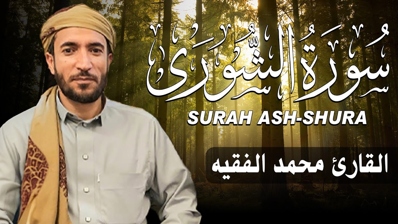 سورة الشورى كاملة (مكتوبة ) للقارئ الشيخ محمد الفقيه _ تلاوة خاشعة ومؤثرة😌💚
