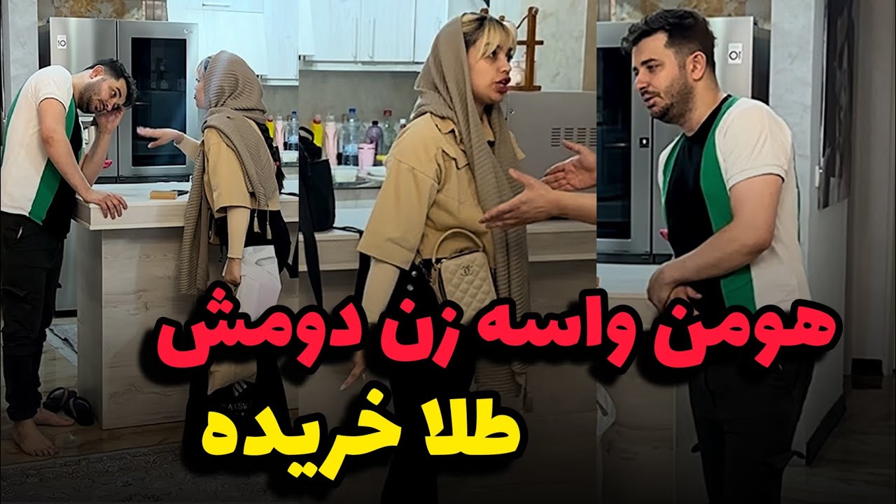 هومن برای زن دومش کادو خریده❌😱