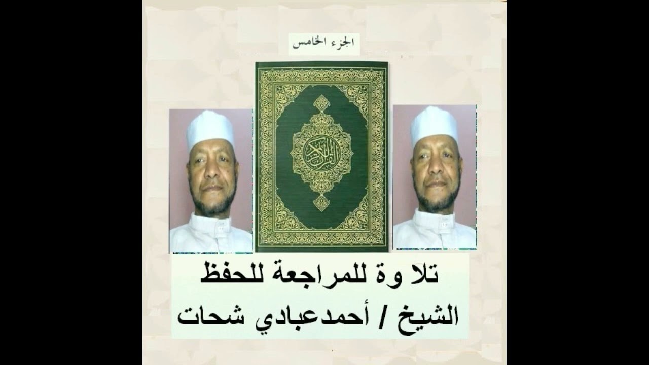 قرأن كريم مراجعة حفظ الجزء الخامس   الشيخ أحمدعبادي شحات