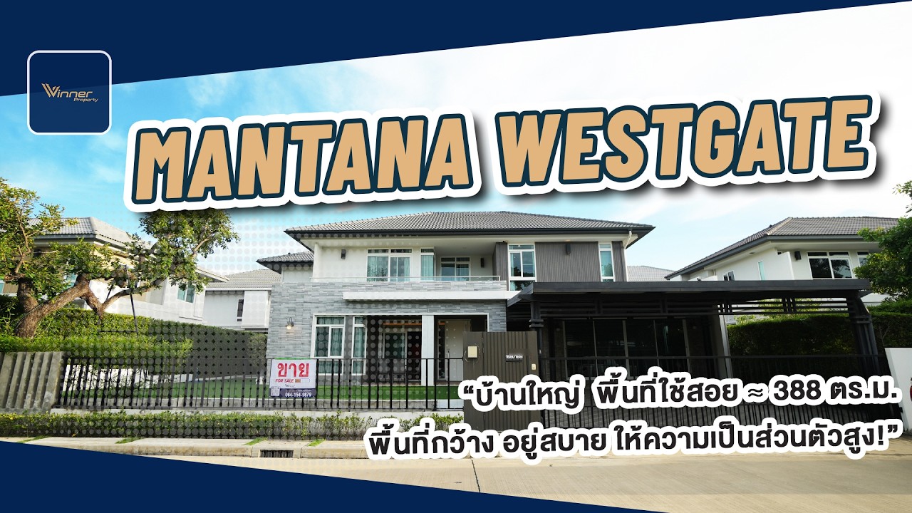 A68179h-ขายบ้านเดี่ยว Mantana Westgate หน้าสวน ใกล้กับ Central Westgate ติดรถไฟฟ้า MRT / BIG KING