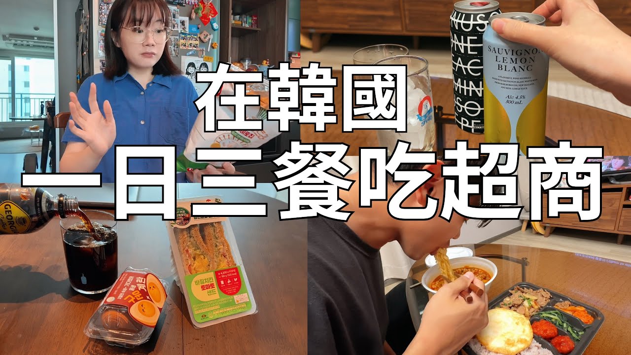 去超商都買什麼🇰🇷住韓國很少吃超商的我..遇到拍片危機‼️| Korea vlog 
