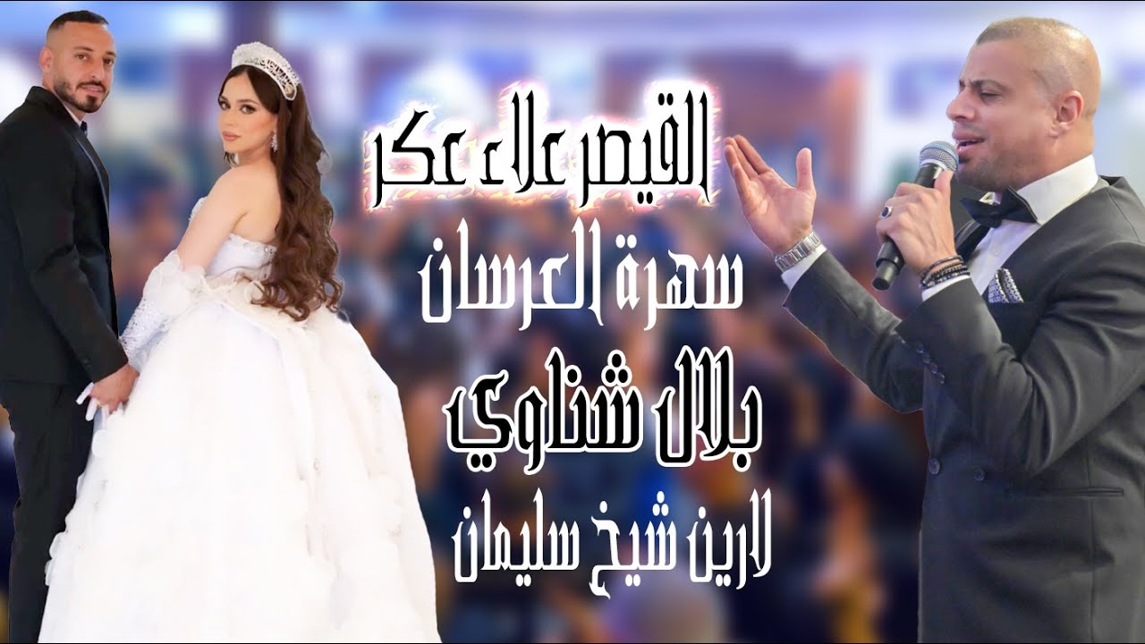 علاء عكر القيصر سهرة العرسان بلال شناوي   ابو العبد   لارين شيخ سليمان ابو وسيم  الف مبروك alaa akr