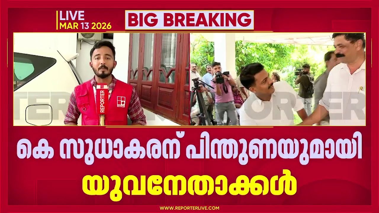 കെ സുധാകരന്റെ വീട്ടില്‍ പിന്തുണയുമായി യുവനേതാക്കള്‍| K Sudhakaran