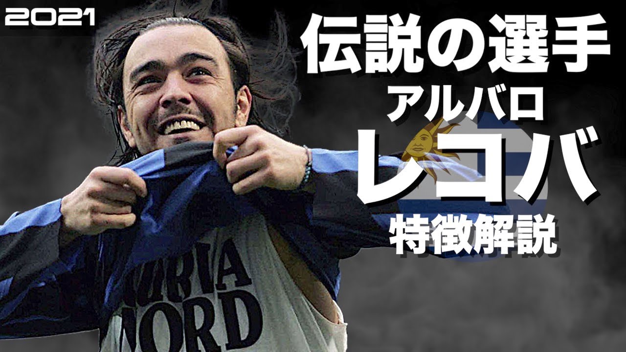 【中国人と呼ばれたガチの天才】アルバロ・レコバ　特徴解説　 HD 1080p（海外サッカー）みにフト 　イーフト
