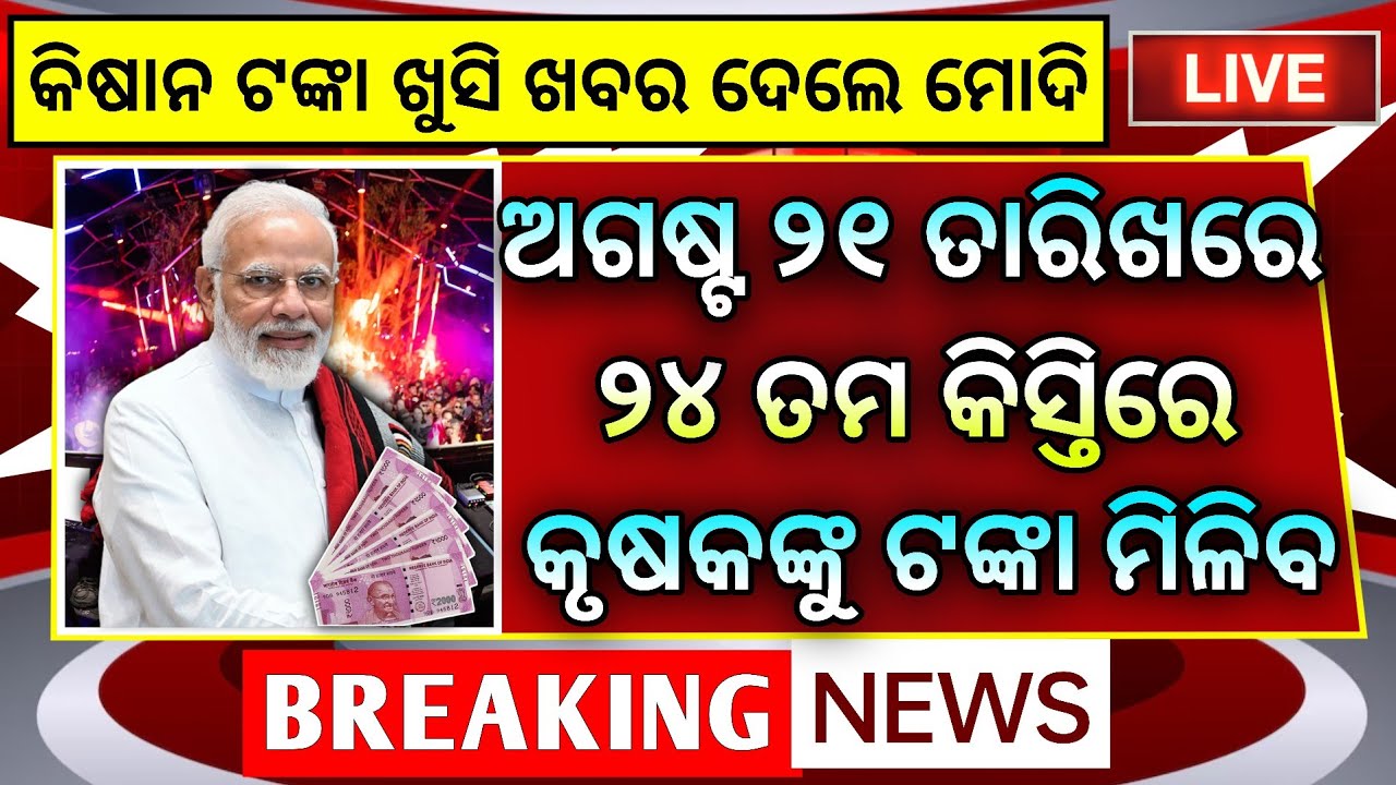 ମିଳିବ ପିଏମ କିଷାନ ୨୪ତମ କିସ୍ତି ₹2000 | Pm Kisan 24th Installment Date 2026 | Pm Kisan Yojana