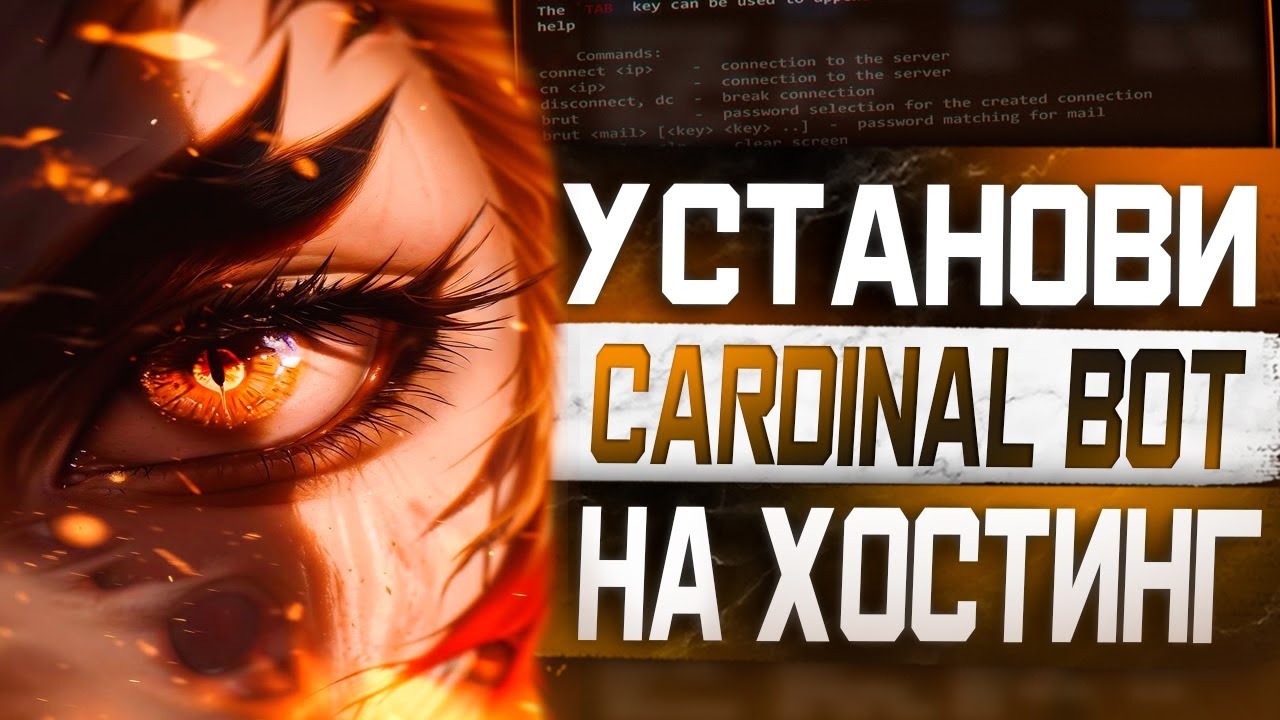 Установка Cardinal Bot на Хостинг! | FunPay Автопродажи 24/7 с Телефона и ПК