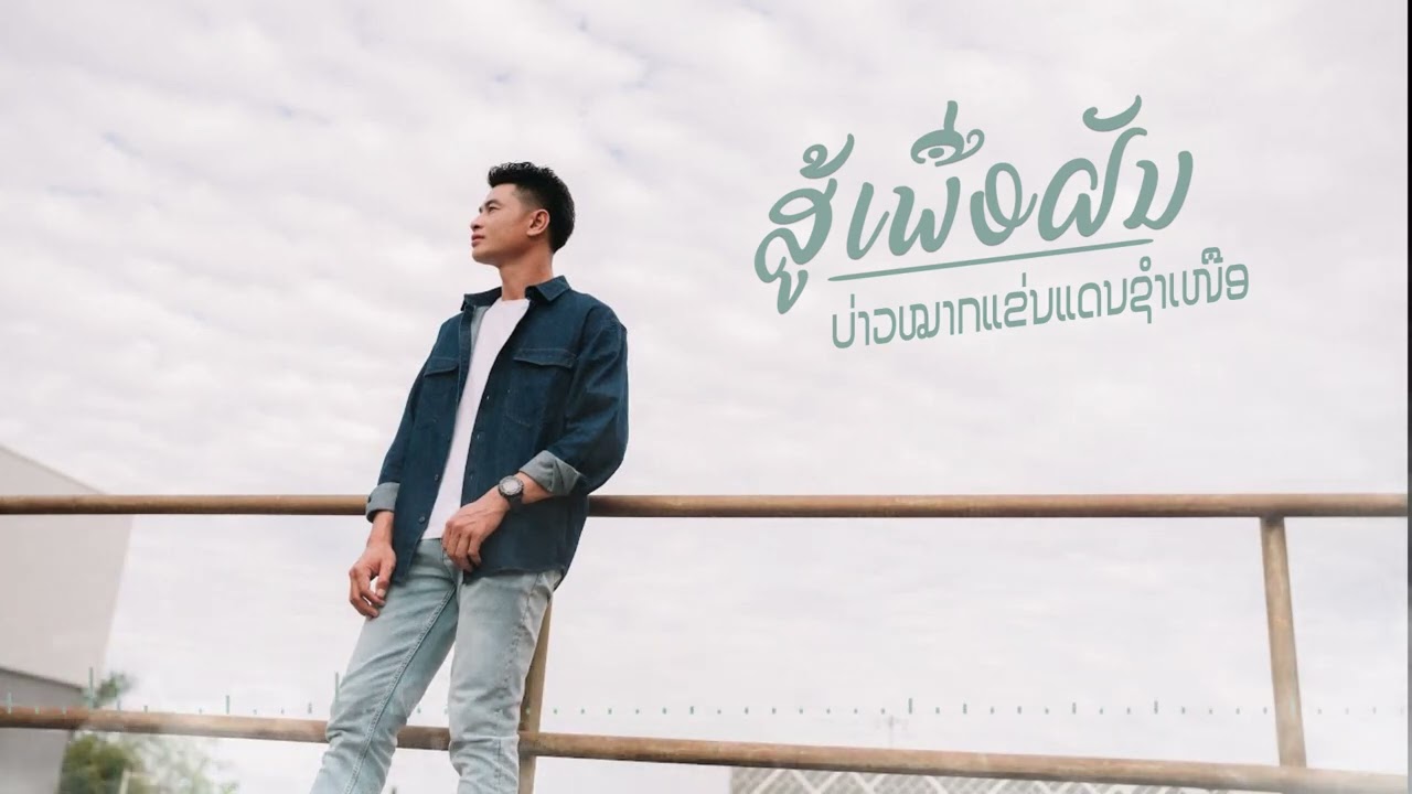 ສູ້ເພື່ອຝັນ สู้เพื่อฝัน