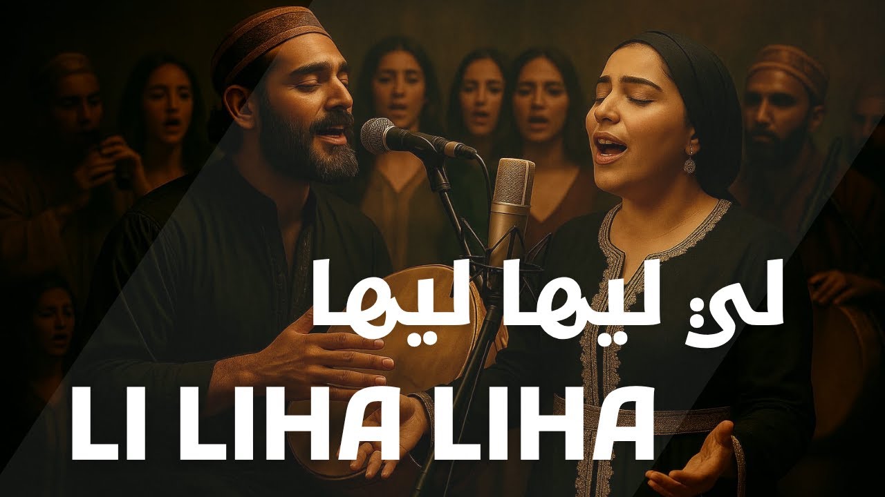 🔥 LI LIHA LIHA &ndash; لي ليها ليها | Strong & Confident 💪 | أغنية مغربية شبابية