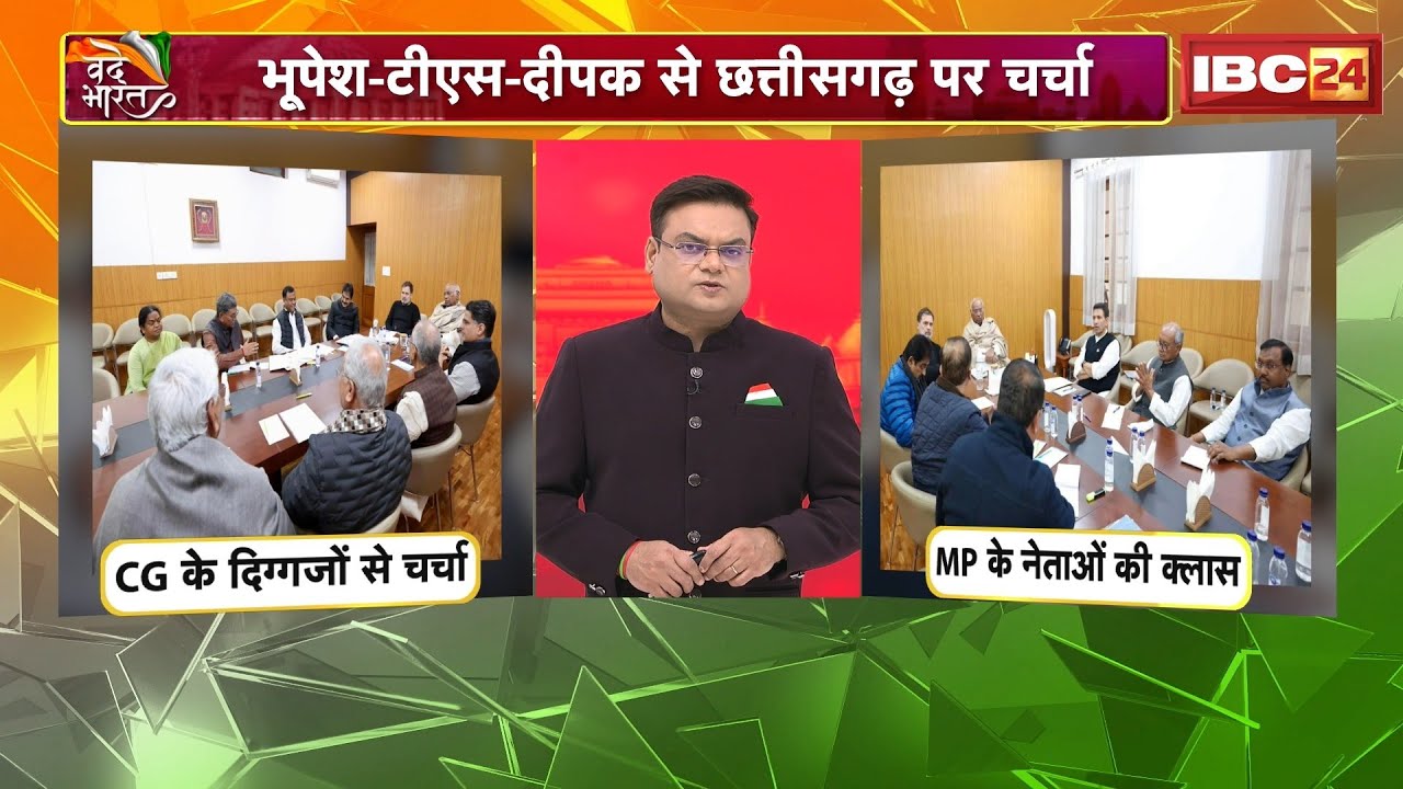 Congress Meeting in Delhi: दिल्ली में मंथन..MP-CG में टेंशन! राहुल-खरगे ने मांगी MP-CG की रिपोर्ट..