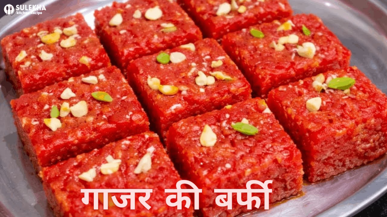 गाजर की बर्फी | आसान और स्वादिष्ट घर की बनी मिठाई गाजर की बर्फी की रेसिपी | Sulekha Kitchen