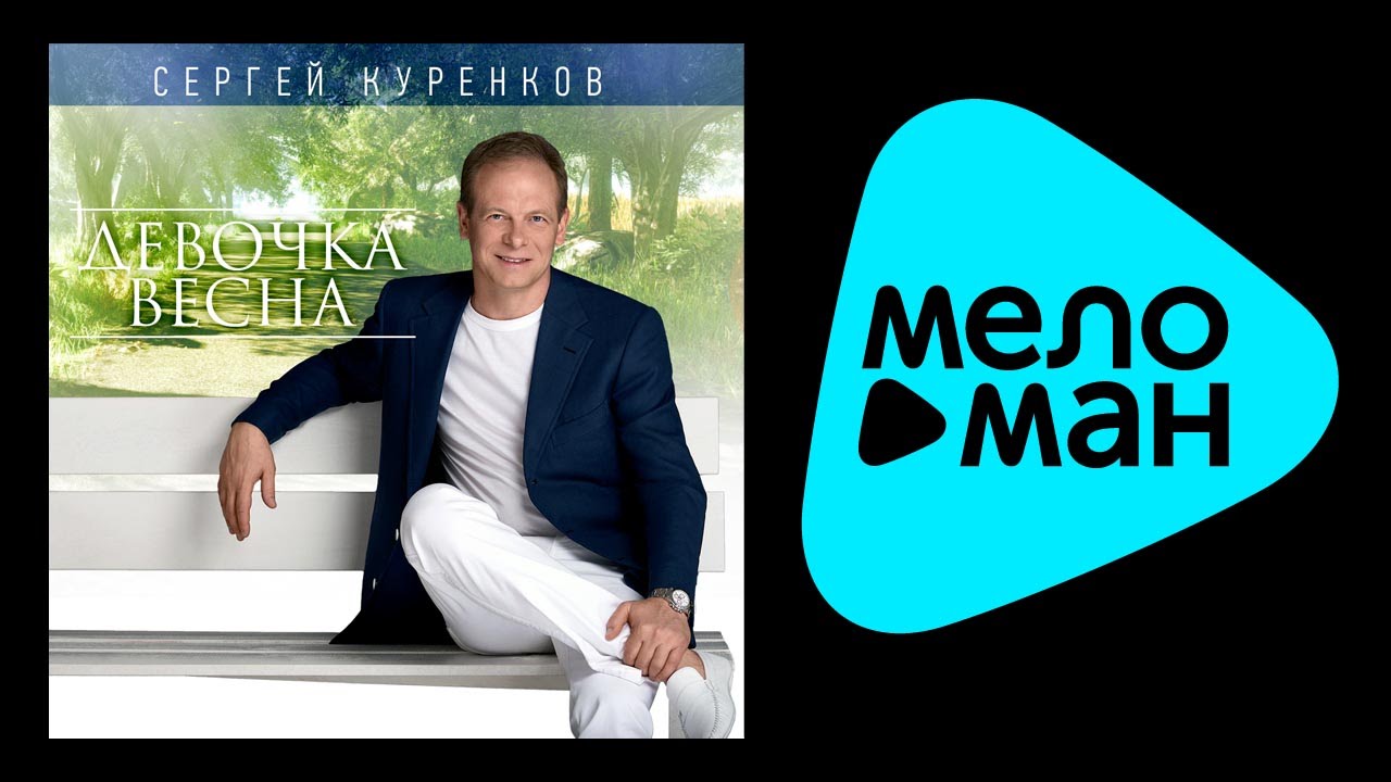 Сергей Куренков - Девочка весна (Альбом 2014)