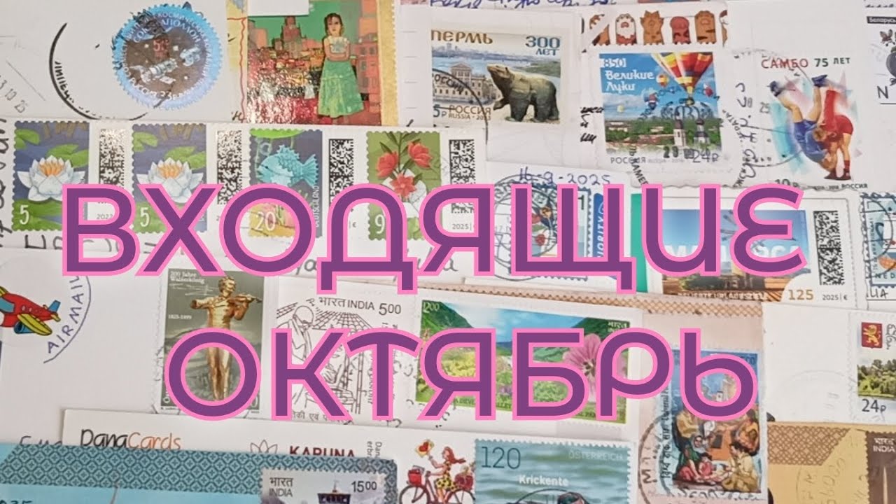Postcrossing incoming 📨 Посткроссинг'25