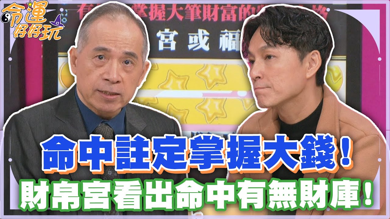 命中註定掌握大錢！財帛宮看出命中有無財庫！【精華版】