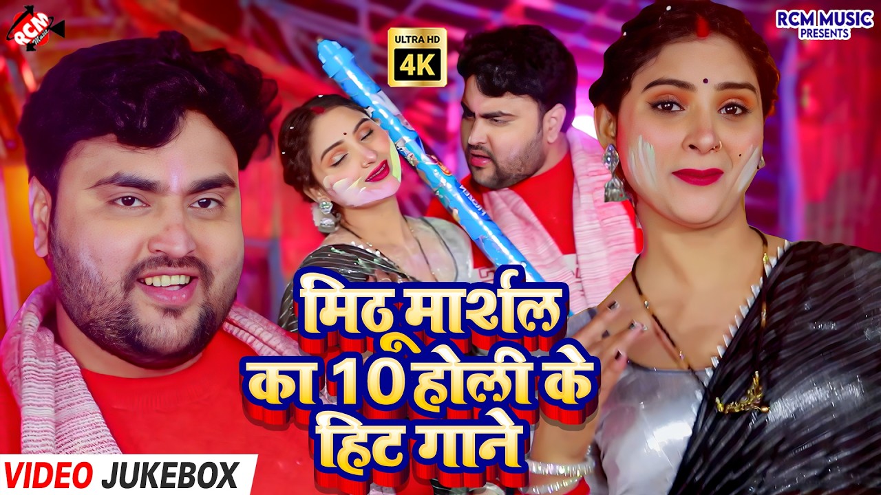 Mithu Marshal Holi Songs | Bhojpuri Holi Songs | Top 10 Collection |मिठू मार्शल के हिट होली के गाने