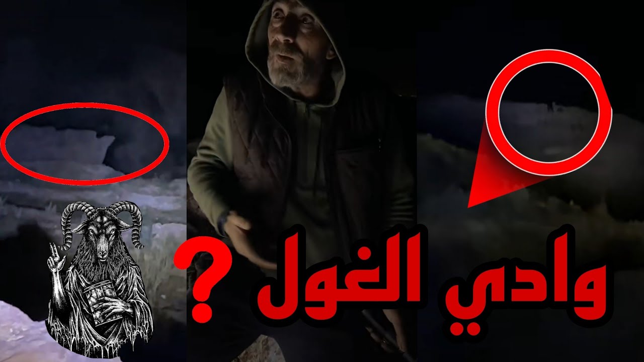 ظهور نصف إنسان في وادي الغول