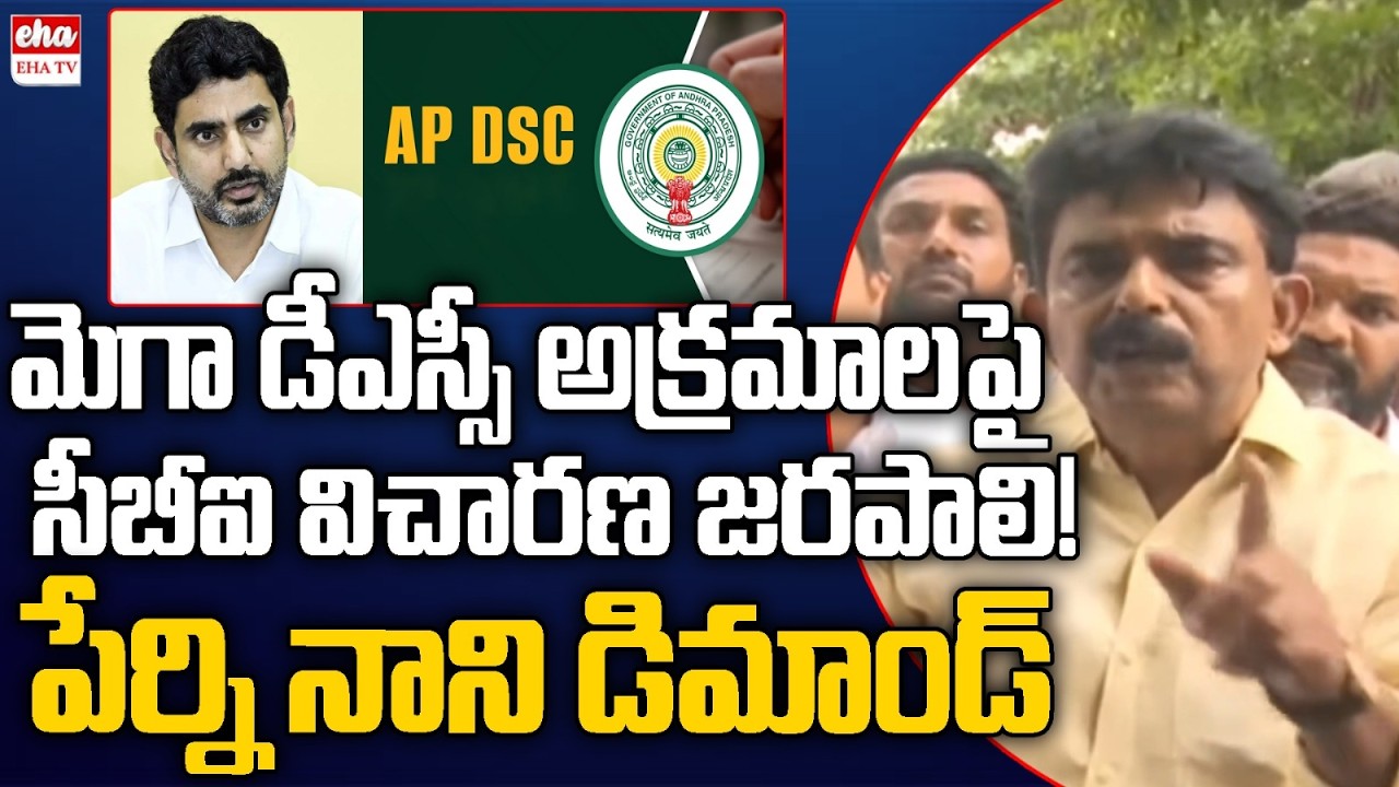 Perni Nani Massive Counter To Nara Lokesh & Chandrababu In DSC Jobs In Sports Quota | EHA TV