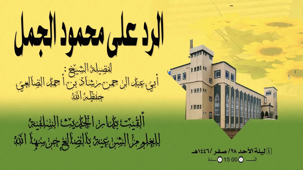 الرد على محمود الجمل لفضيلة الشيخ أبي عبد الرحمن رشاد بن أحمد الضالعي حفظه الله
