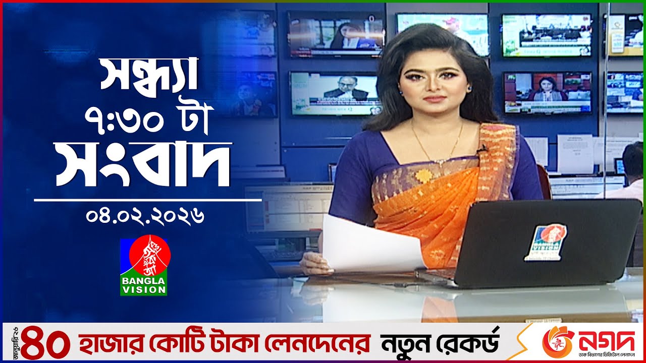 সন্ধ্যা ৭:৩০ টার বাংলাভিশন সংবাদ | ০৪ ফেব্রুয়ারি ২৬ | BanglaVision 7:30 PM News Bulletin | 04 Feb 26