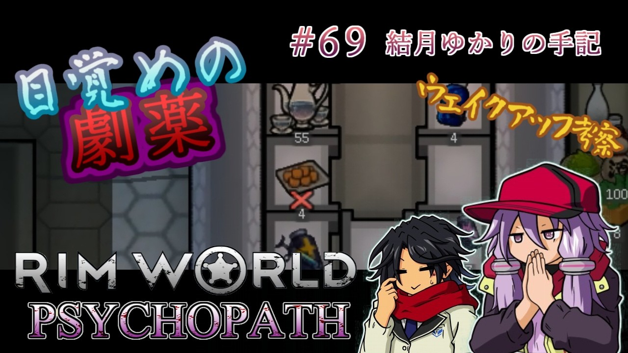 ＃６９『結月ゆかりの手記　目覚めの劇薬』　―RimWorld PsychoPath―　　　RIMWORLD ver1.4