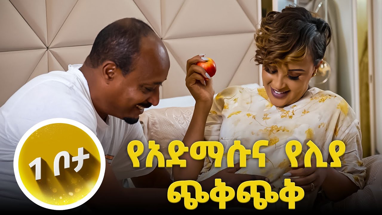 ሽማግሌ ስትልክ አለ ያልከዉ ቤት የታለ?? ☺️//እሁድን 1 ላይ//