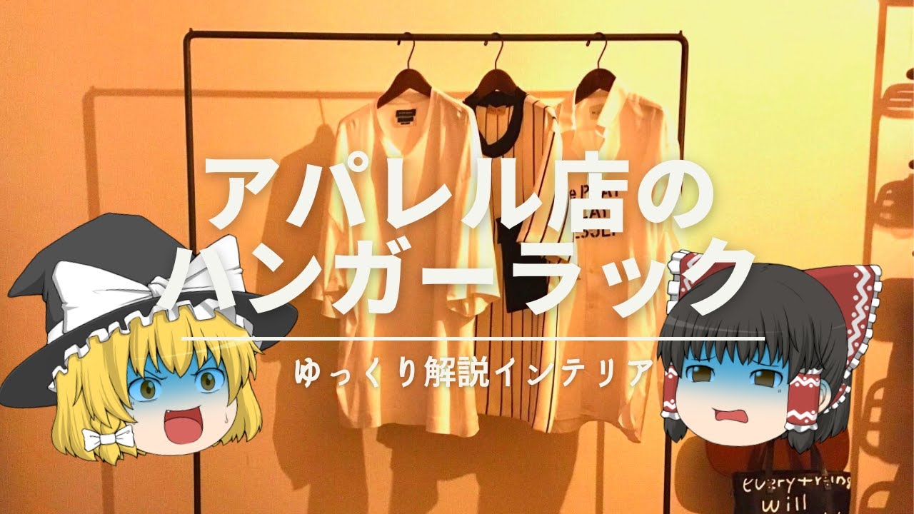 【アパレルショップみたいな】：洋服ハンガーラックの選び方｜【服好きのためのインテリア】