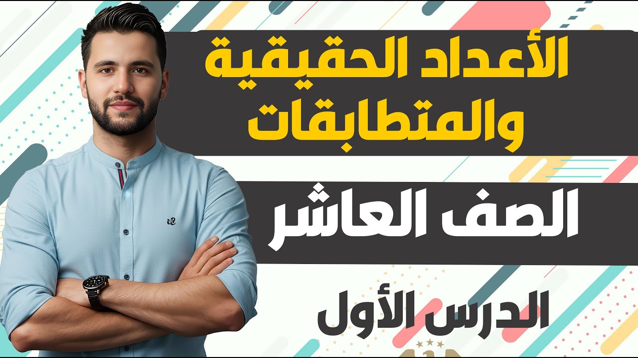 منهاج سوريا الجديدة _ الصف العاشر الدرس الأول _  الأعداد الحقيقية و المتطابقات
