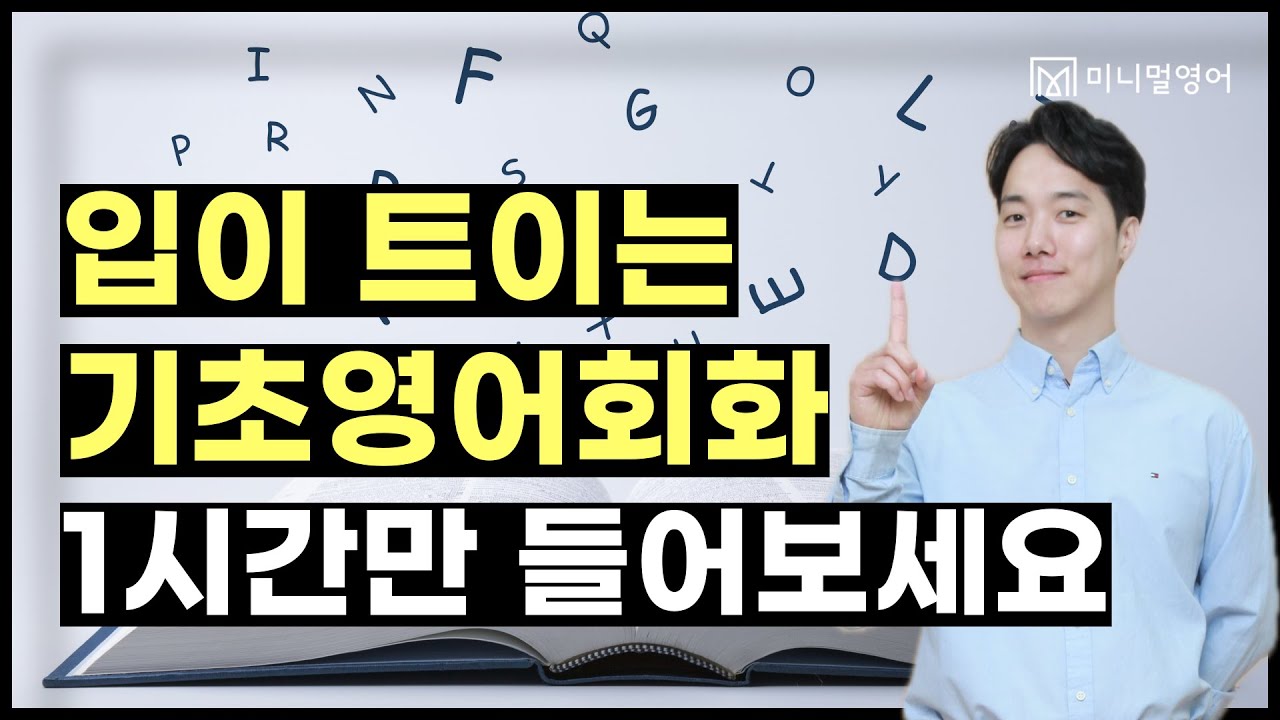 초보도 영어로 말하는 기적! 이렇게 하면 누구나 가능합니다