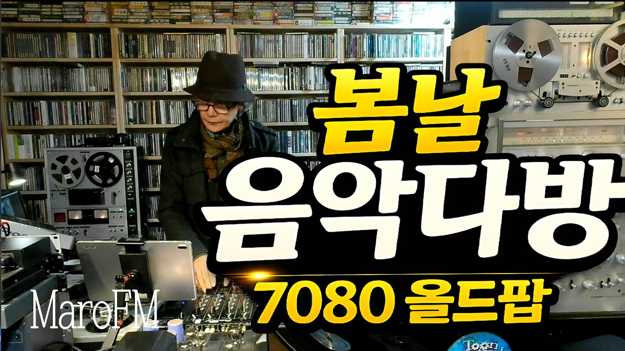 화창한 봄날에 듣는 올드팝송 | 7080 음악다방 LP 감성 | Old Pop | Vinyl Music | 음악방