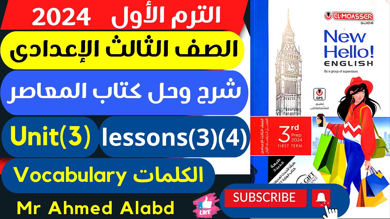 شرح وحل كتاب المعاصر انجليزى للصف الثالث الإعدادى الترم الأول 2024 Unit(3) Lessons(3)(4) على الكلمات