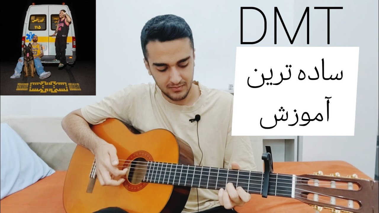 آموزش گیتار آهنگ دی ام تی dmt از هیپهاپولوژیست