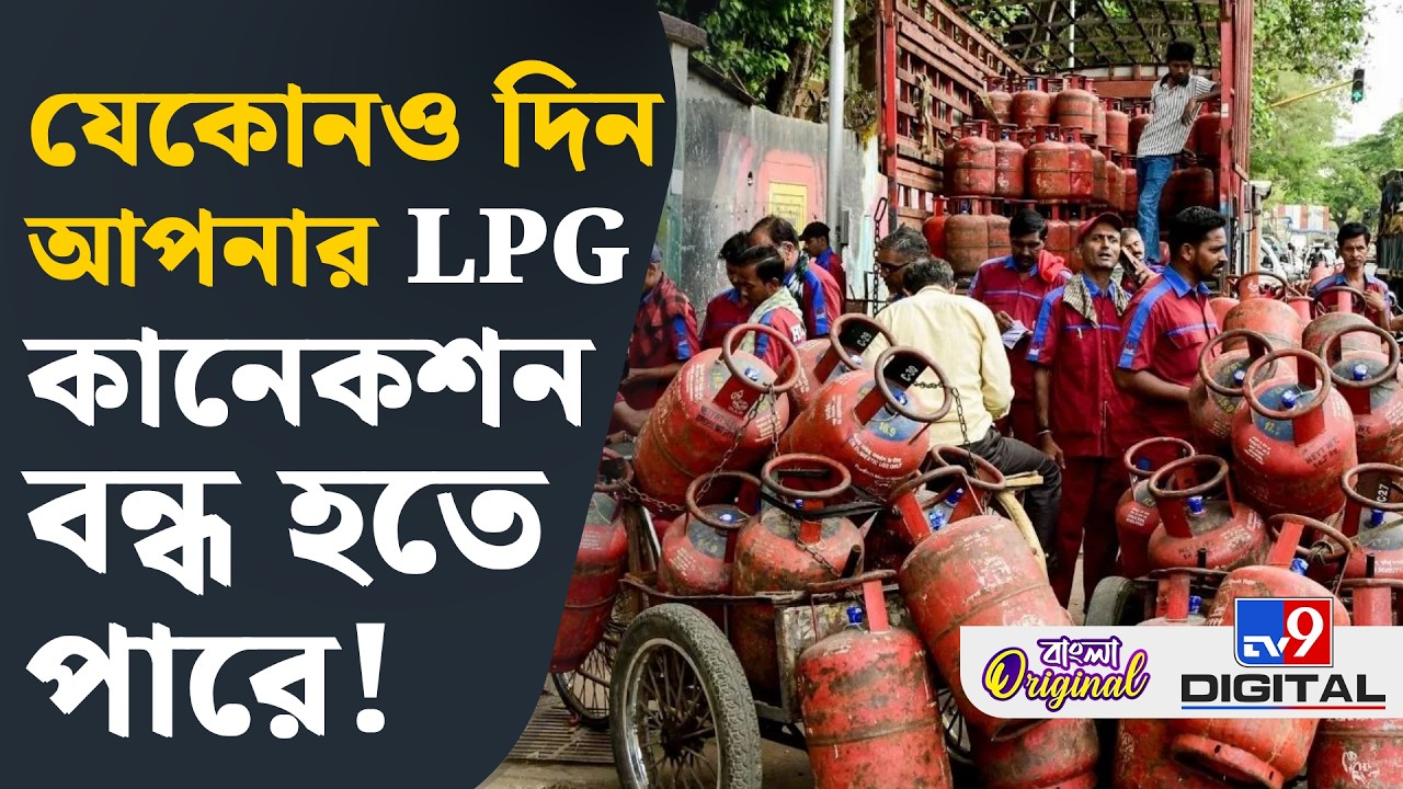LPG New Rules, Price Hike: LPG বুকিং নিয়ে বড় নির্দেশ এল কেন্দ্রের | #TV9D