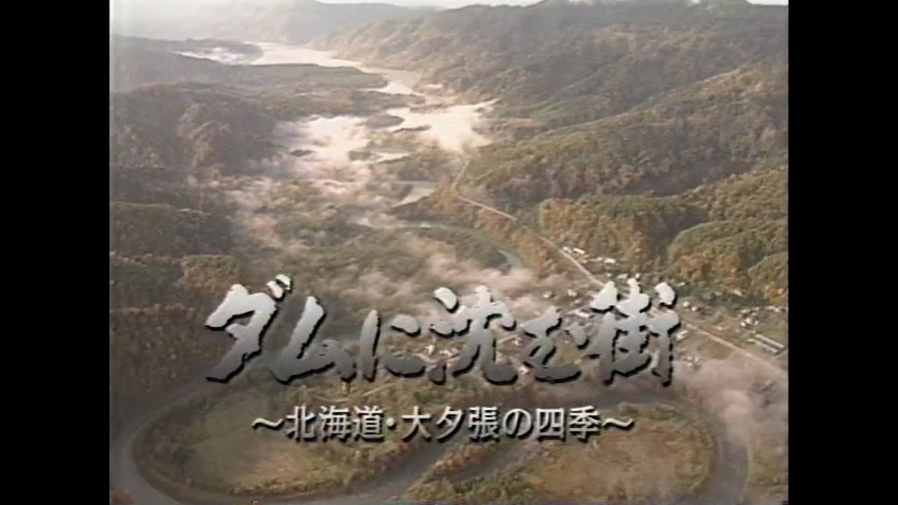 テレメンタリー'98　ダムに沈む街　～北海道・大夕張の四季～