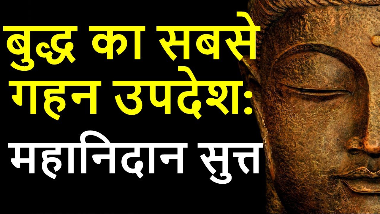 प्रतीत्यसमुत्पाद का रहस्य: बुद्ध का सबसे गहन उपदेश (महा निदान सुत्त)
