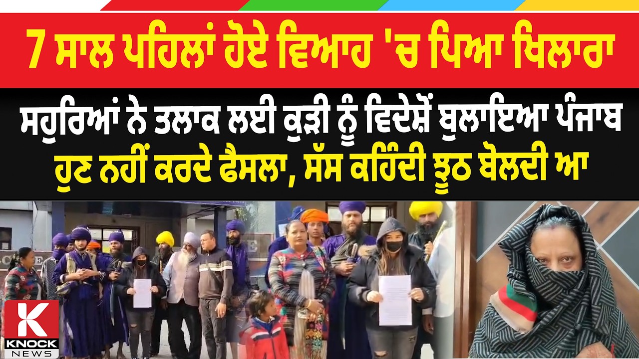 7 ਸਾਲ ਪਹਿਲਾਂ ਹੋਏ ਵਿਆਹ 'ਚ ਪਿਆ ਖਿਲਾਰਾ, ਤਲਾਕ ਲਈ ਕੁੜੀ ਨੂੰ ਵਿਦੇਸ਼ੋਂ ਬੁਲਾਇਆ ਪੰਜਾਬ, ਹੁਣ ਨਹੀਂ ਕਰਦੇ ਫੈਸਲਾ