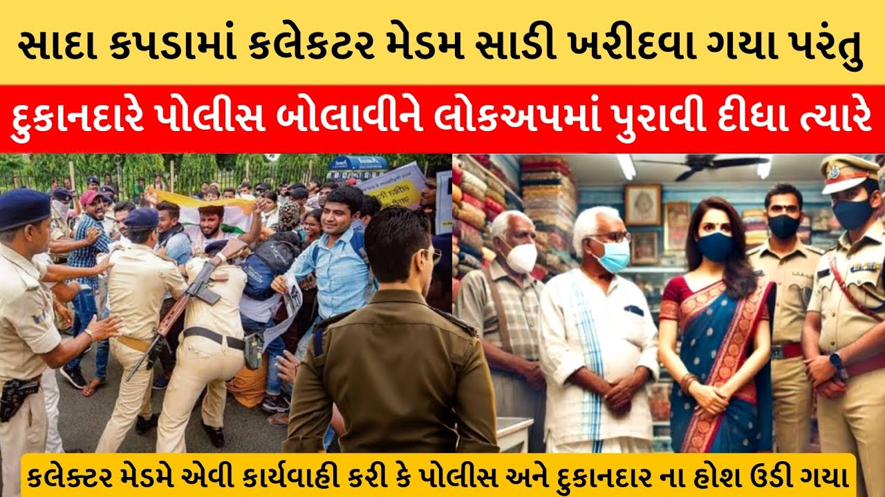 સાદા કપડામાં કલેકટર મેડમ સાડી ખરીદવા ગયા તો દુકાનદારે પોલીસ બોલાવી | lessonable story