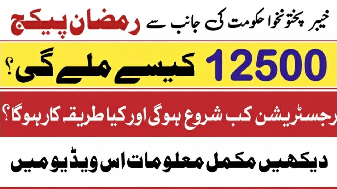 KPK ramzan package 2026 | kpk ramzan package registration 2026