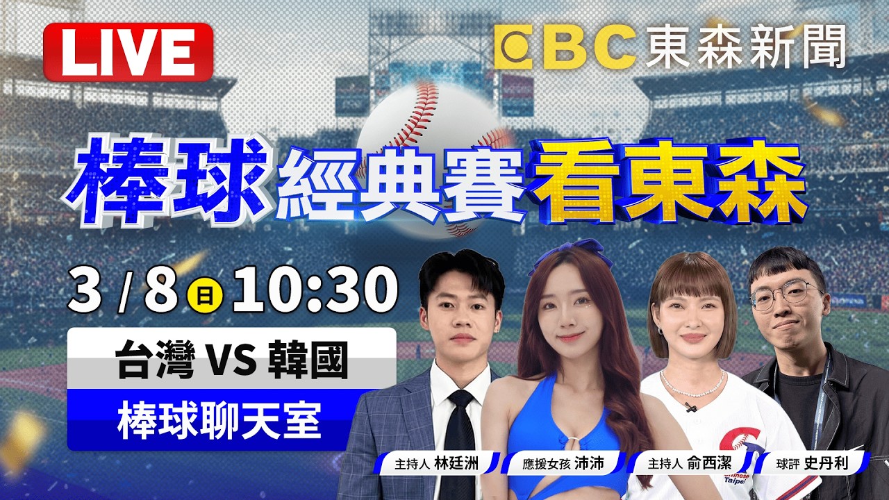 🔴LIVE／【WBC棒球經典賽看東森】台韓大戰！台灣VS韓國｜3/8(日) 10:30 東京巨蛋