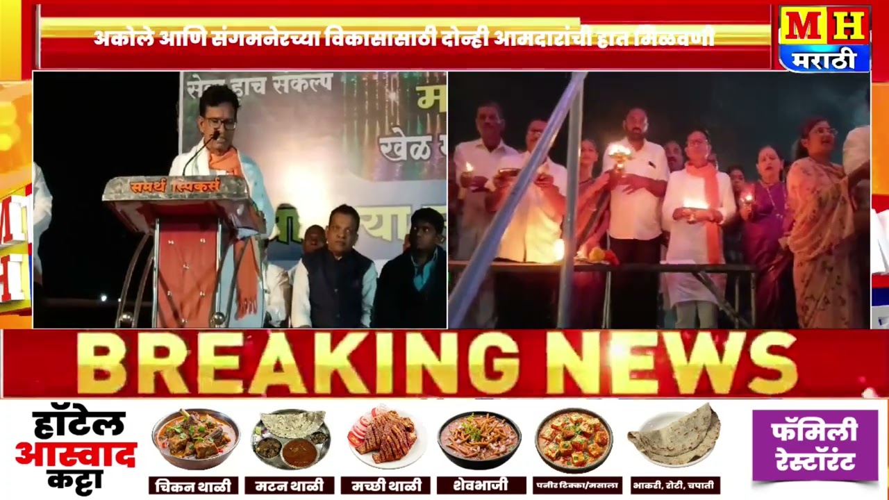 आमदार लहामटे आणि डॉ. सत्यजित तांबे यांच्या हस्ते प्रवरामाई ची महा आरती संपन्न | MH मराठी