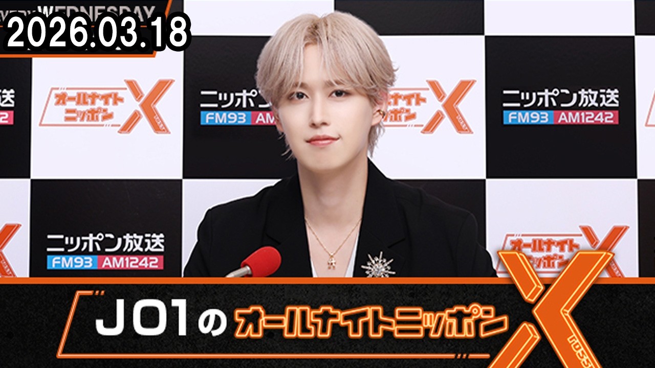 JO1のオールナイトニッポンX 2026.03.18