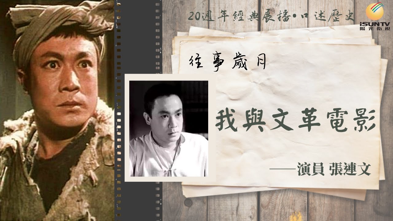 演員張連文：我與文革電影(上)「口述歷史•往事歲月(第131集)」【陽光衛視20週年經典展播】