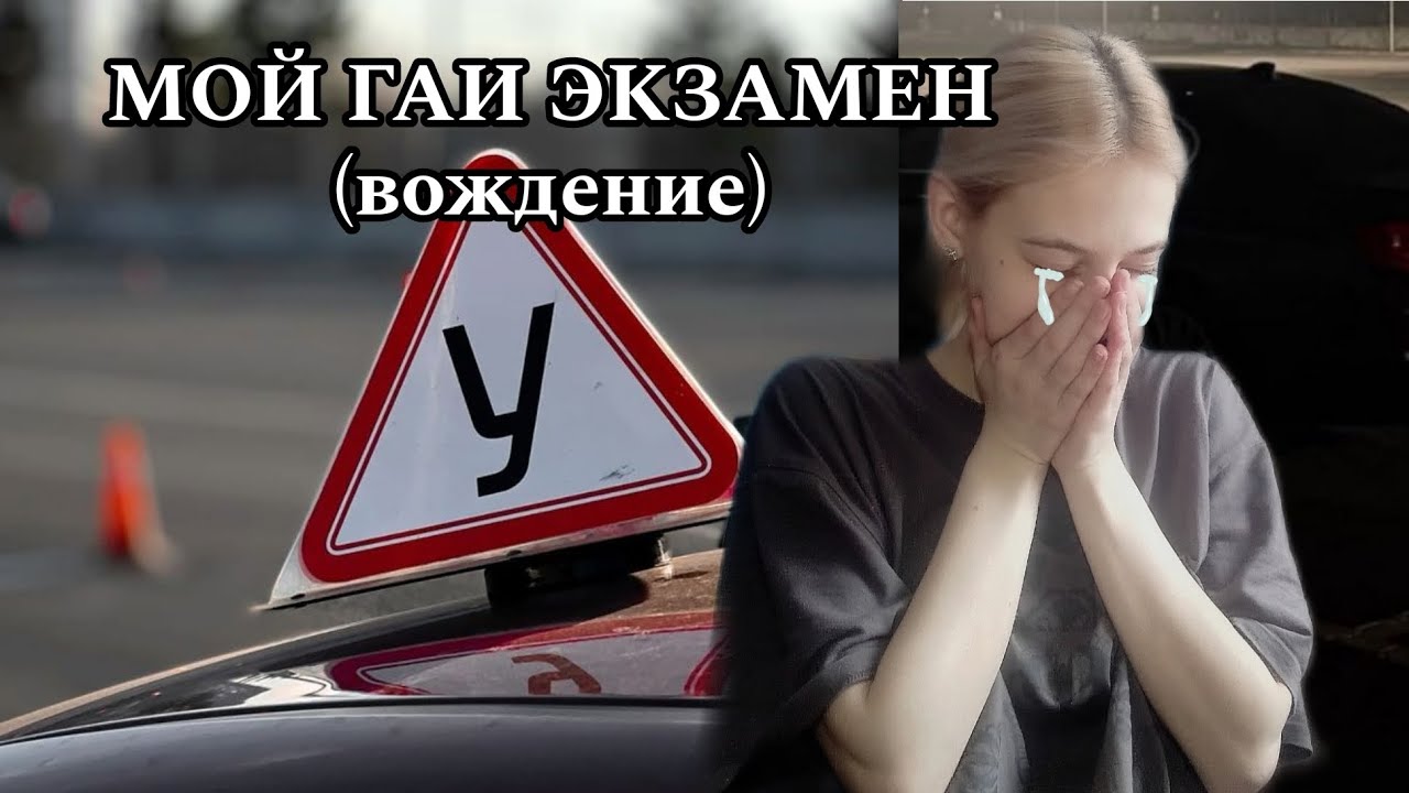 МОЙ ГАИ ЭКЗАМЕН | Как я сдала вождение