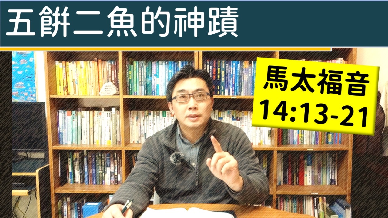2026.02.17∣活潑的生命∣馬太福音14:13-21 逐節講解∣五餅二魚的神蹟